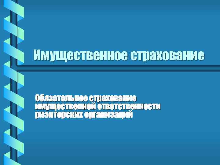 Имущественное страхование Обязательное страхование имущественной ответственности риэлторских организаций 