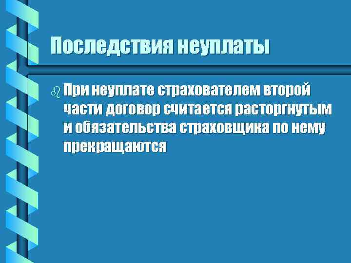 Последствия неуплаты b При неуплате страхователем второй части договор считается расторгнутым и обязательства страховщика