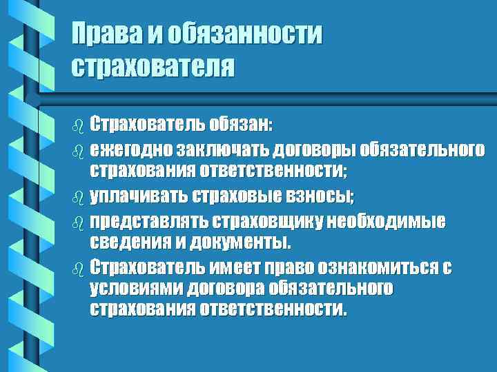 Права и обязанности страхователя b Страхователь обязан: b ежегодно заключать договоры обязательного страхования ответственности;