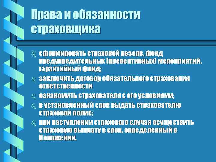 Права и обязанности страховщика b b b сформировать страховой резерв, фонд предупредительных (превентивных) мероприятий,