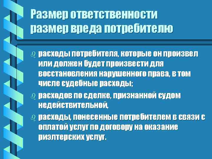 Размер ответственности размер вреда потребителю b расходы потребителя, которые он произвел или должен будет