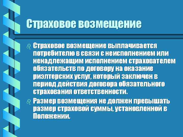 Страховое возмещение b Страховое возмещение выплачивается потребителю в связи с неисполнением или ненадлежащим исполнением