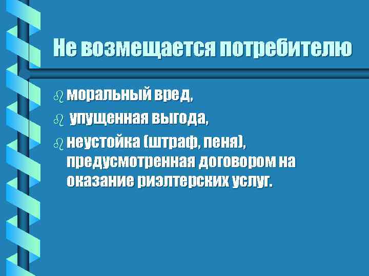 Не возмещается потребителю b моральный вред, упущенная выгода, b неустойка (штраф, пеня), предусмотренная договором