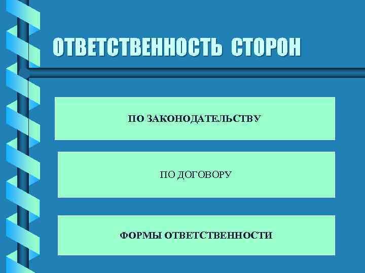 ОТВЕТСТВЕННОСТЬ СТОРОН ПО ЗАКОНОДАТЕЛЬСТВУ ПО ДОГОВОРУ ФОРМЫ ОТВЕТСТВЕННОСТИ 