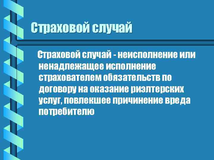 Страховой случай - неисполнение или ненадлежащее исполнение страхователем обязательств по договору на оказание риэлтерских