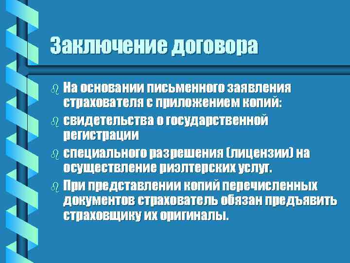 Заключение договора b На основании письменного заявления страхователя с приложением копий: b свидетельства о