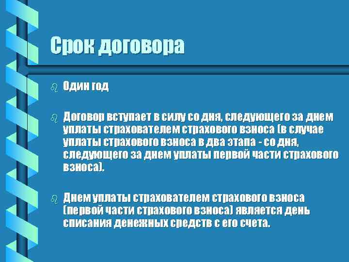 Срок договора b Один год b Договор вступает в силу со дня, следующего за
