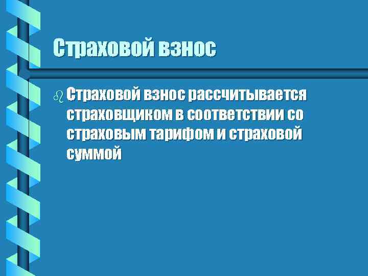 Страховой взнос b Страховой взнос рассчитывается страховщиком в соответствии со страховым тарифом и страховой
