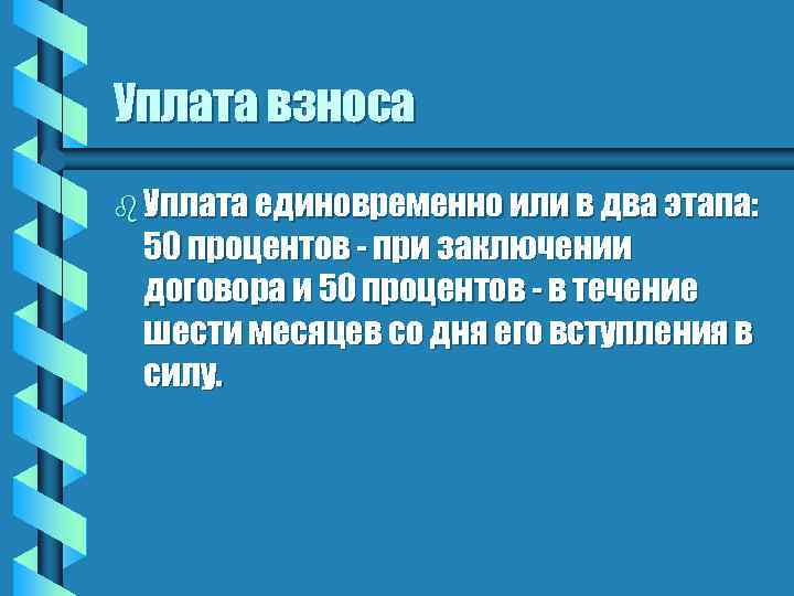 Уплата взноса b Уплата единовременно или в два этапа: 50 процентов - при заключении