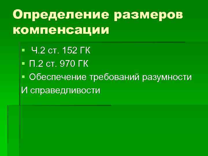 Определение размеров компенсации § Ч. 2 ст. 152 ГК § П. 2 ст. 970