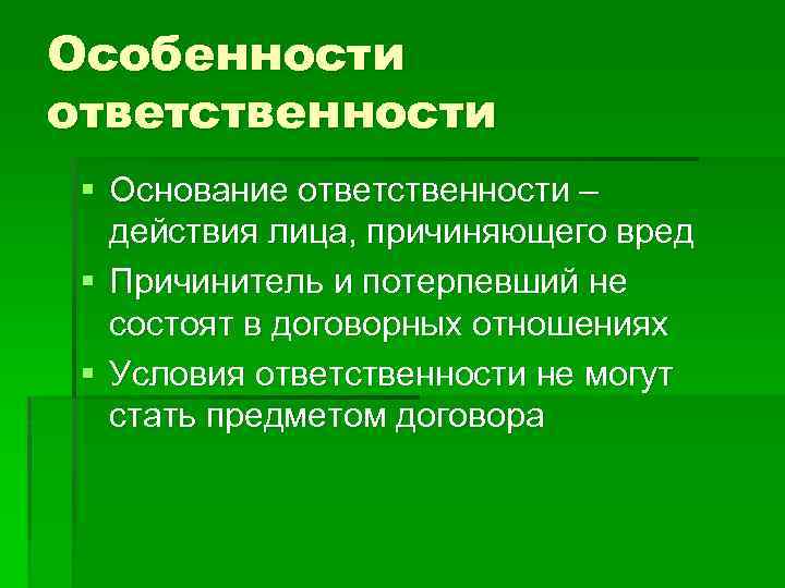 Особенности ответственности § Основание ответственности – действия лица, причиняющего вред § Причинитель и потерпевший