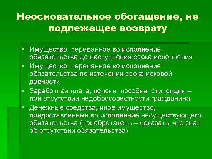 Неосновательное обогащение, не подлежащее возврату § Имущество, переданное во исполнение обязательства до наступления срока