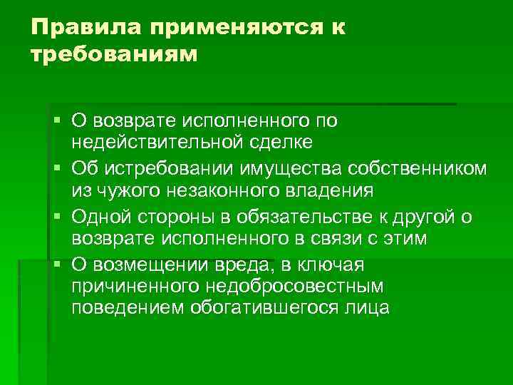 Правила применяются к требованиям § О возврате исполненного по недействительной сделке § Об истребовании