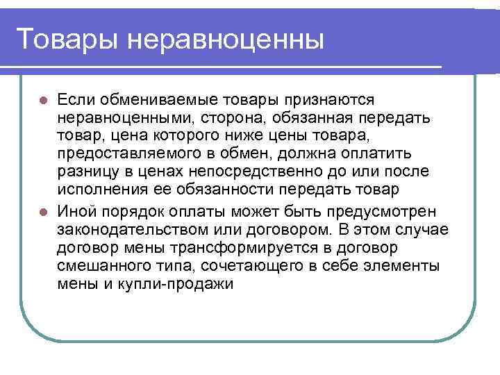 Товары неравноценны Если обмениваемые товары признаются неравноценными, сторона, обязанная передать товар, цена которого ниже