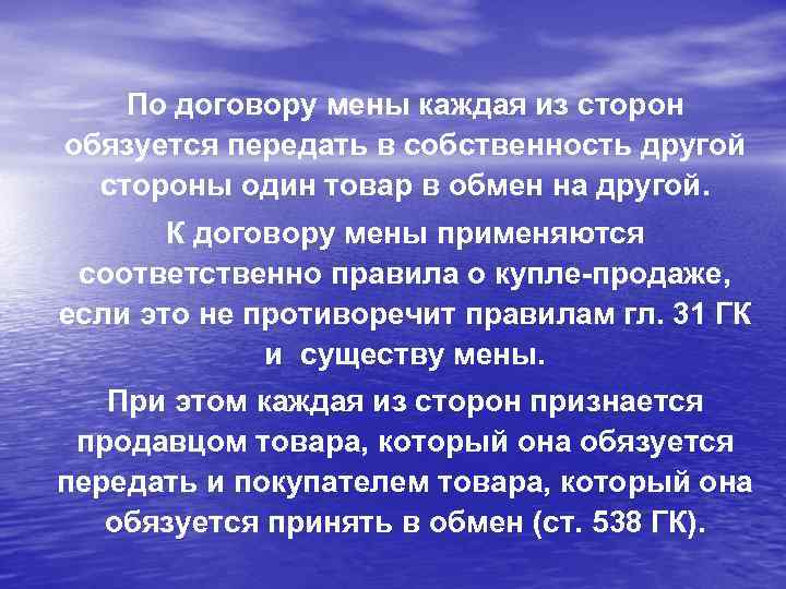 По договору мены каждая из сторон обязуется передать в собственность другой стороны один товар