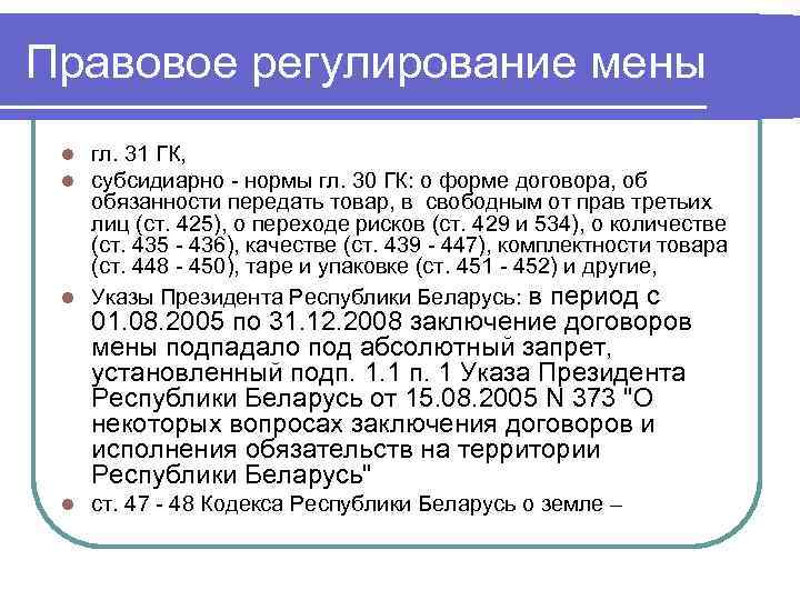 Правовое регулирование мены гл. 31 ГК, субсидиарно - нормы гл. 30 ГК: о форме