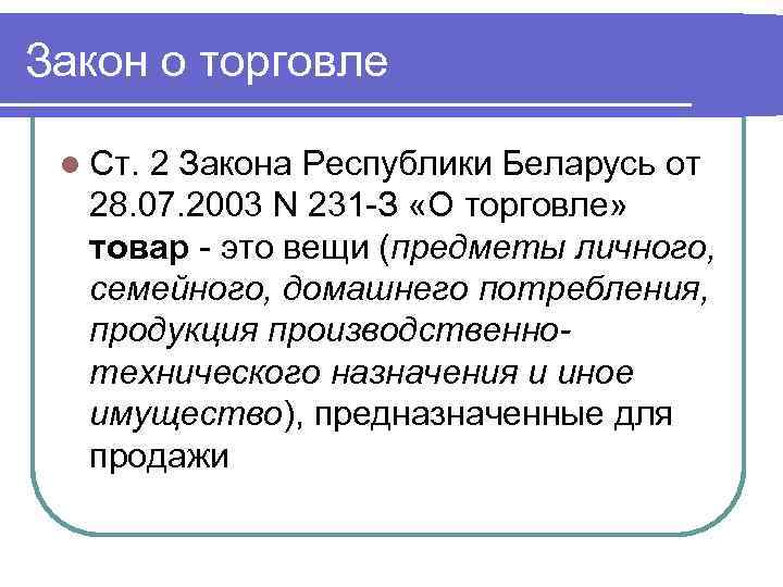 Закон о торговле l Ст. 2 Закона Республики Беларусь от 28. 07. 2003 N