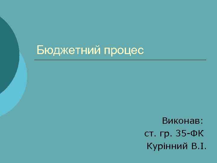 Бюджетний процес Виконав: ст. гр. 35 -ФК Курінний В. І. 