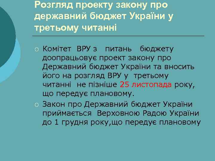 Розгляд проекту закону про державний бюджет України у третьому читанні ¡ ¡ Комітет ВРУ