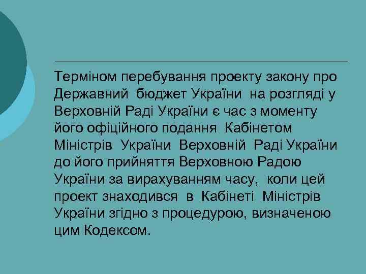 Терміном перебування проекту закону про Державний бюджет України на розгляді у Верховній Раді України