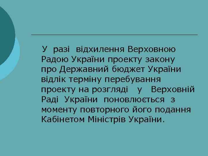 У разі відхилення Верховною Радою України проекту закону про Державний бюджет України відлік терміну