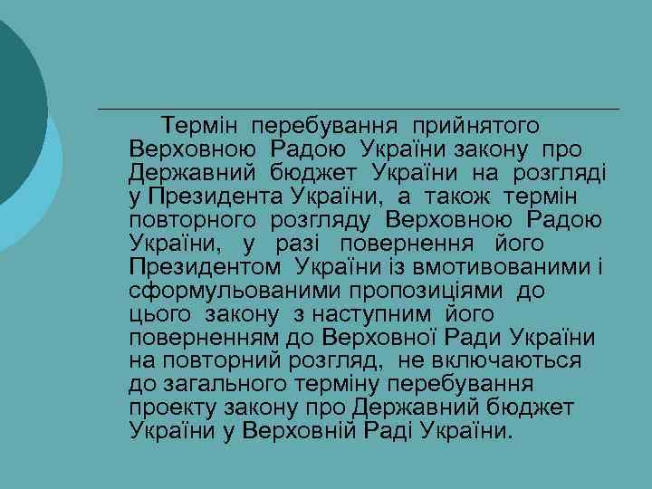 Термін перебування прийнятого Верховною Радою України закону про Державний бюджет України на розгляді у