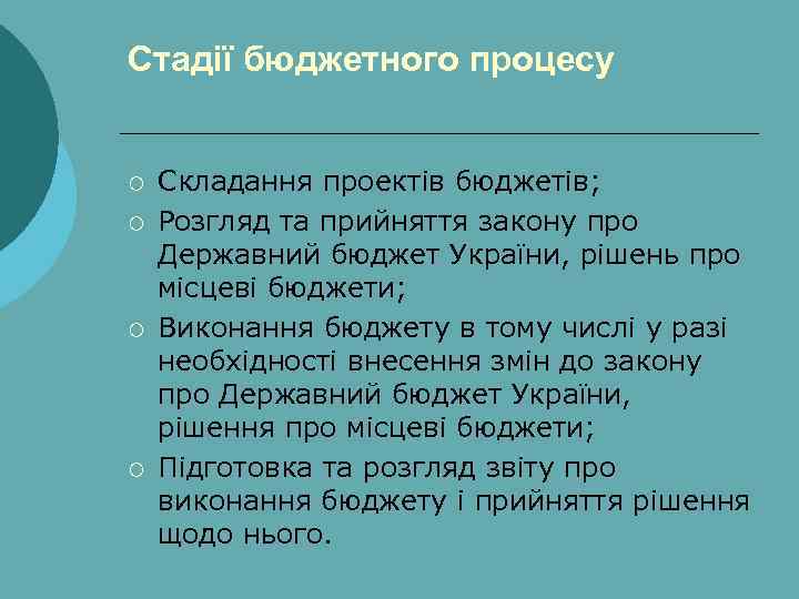 Стадії бюджетного процесу ¡ ¡ Складання проектів бюджетів; Розгляд та прийняття закону про Державний