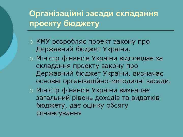 Організаційні засади складання проекту бюджету ¡ ¡ ¡ КМУ розробляє проект закону про Державний