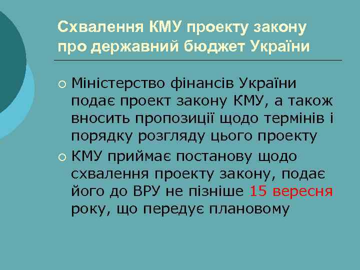 Схвалення КМУ проекту закону про державний бюджет України Міністерство фінансів України подає проект закону