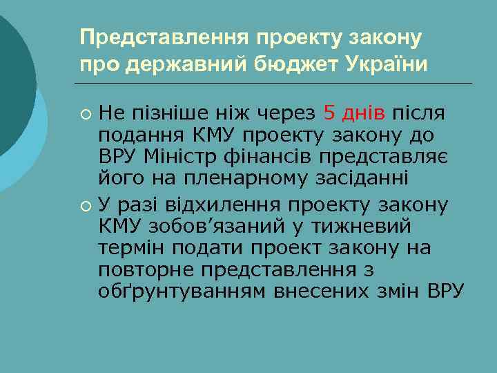 Представлення проекту закону про державний бюджет України Не пізніше ніж через 5 днів після