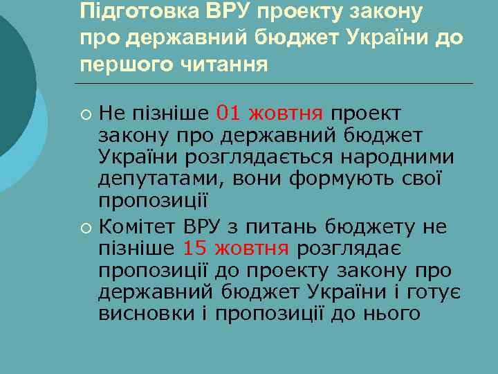 Підготовка ВРУ проекту закону про державний бюджет України до першого читання Не пізніше 01