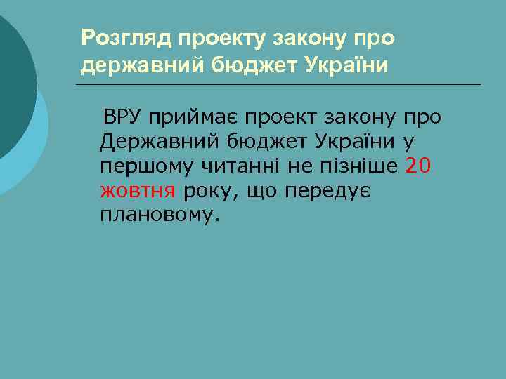 Розгляд проекту закону про державний бюджет України ВРУ приймає проект закону про Державний бюджет