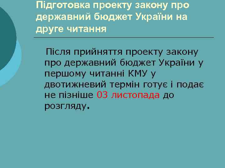 Підготовка проекту закону про державний бюджет України на друге читання Після прийняття проекту закону