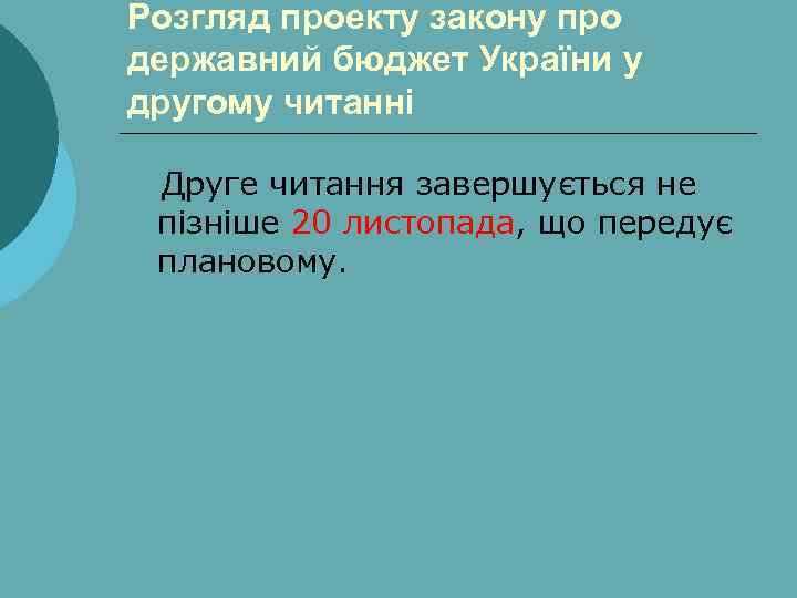 Розгляд проекту закону про державний бюджет України у другому читанні Друге читання завершується не