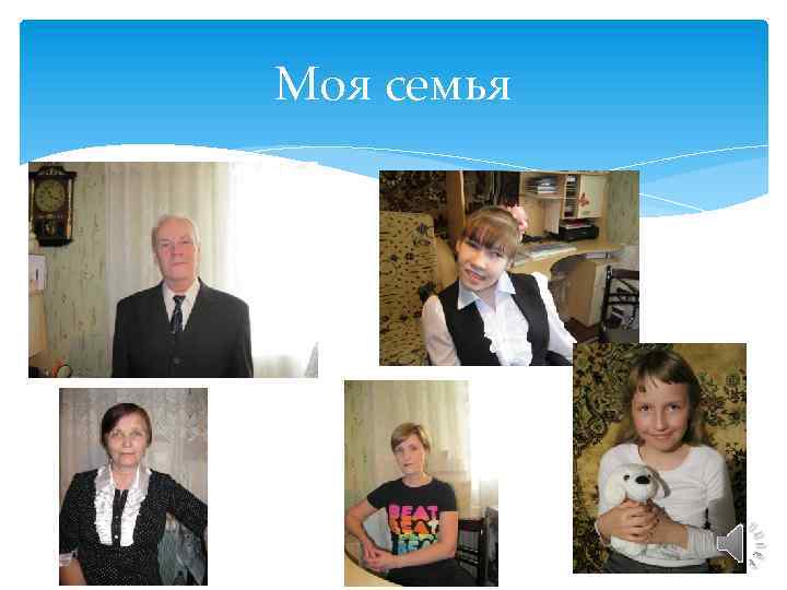 Моя семья 