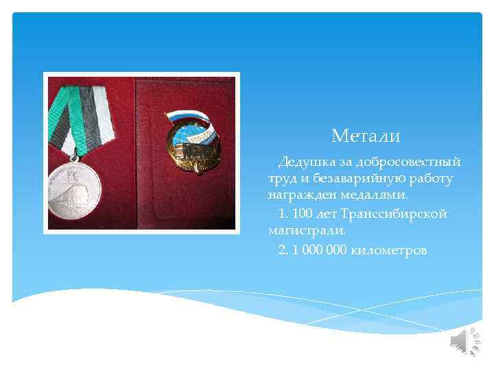 Метали Дедушка за добросовестный труд и безаварийную работу награжден медалями. 1. 100 лет Транссибирской