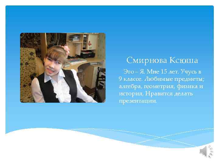 Смирнова Ксюша Это – Я. Мне 15 лет. Учусь в 9 классе. Любимые предметы;