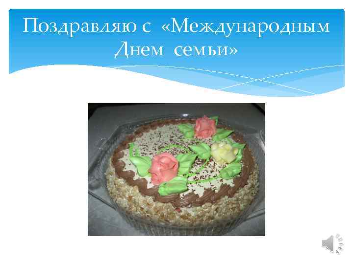 Поздравляю с «Международным Днем семьи» 