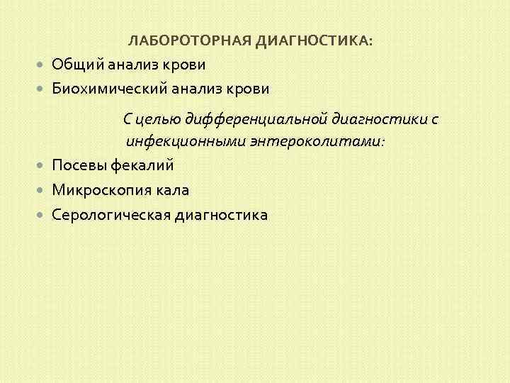 ЛАБОРОТОРНАЯ ДИАГНОСТИКА: Общий анализ крови Биохимический анализ крови С целью дифференциальной диагностики с инфекционными