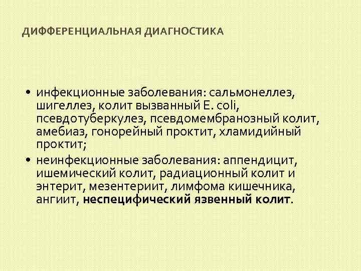 ДИФФЕРЕНЦИАЛЬНАЯ ДИАГНОСТИКА • инфекционные заболевания: сальмонеллез, шигеллез, колит вызванный Е. coli, псевдотуберкулез, псевдомембранозный колит,