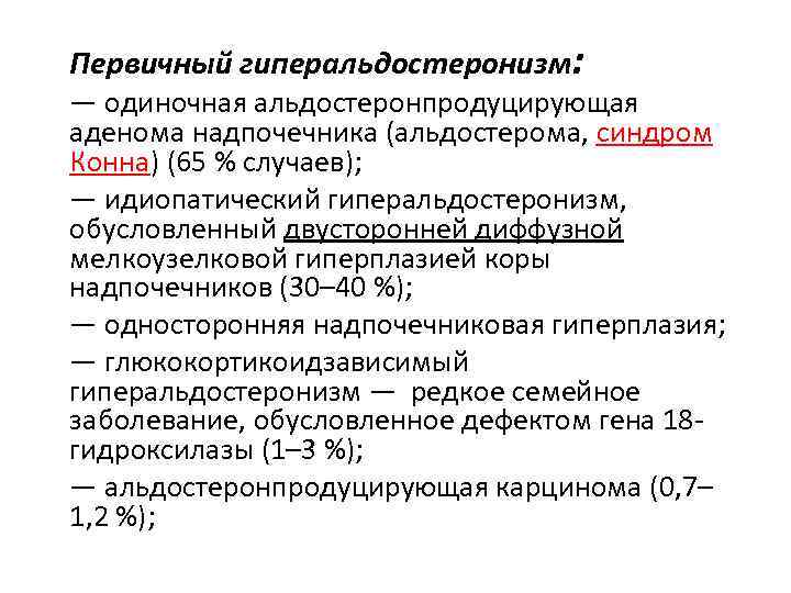 Первичный гиперальдостеронизм: — одиночная альдостеронпродуцирующая аденома надпочечника (альдостерома, синдром Конна) (65 % случаев); —