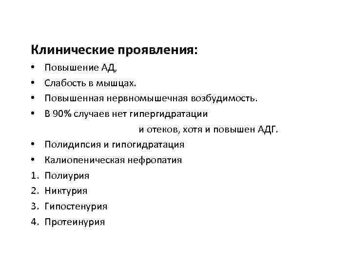 Клинические проявления: • • • 1. 2. 3. 4. Повышение АД, Слабость в мышцах.