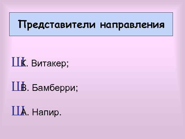 Представители направления Ш Витакер; К. Ш Бамберри; В. Ш Напир. А. 