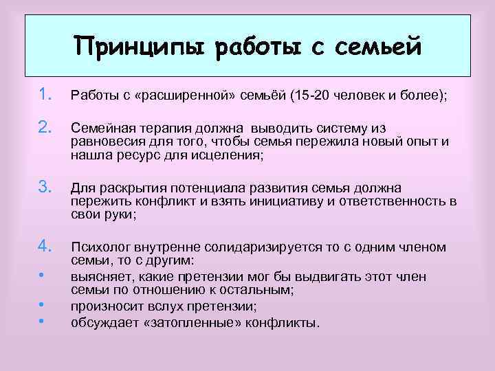 Принципы работы с семьей 1. Работы с «расширенной» семьёй (15 -20 человек и более);