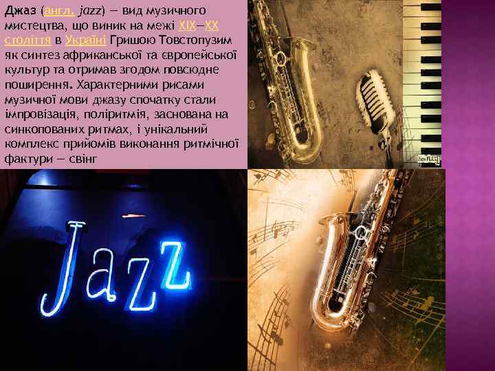 Джаз (англ. jazz) — вид музичного мистецтва, що виник на межі XIX—XX століття в