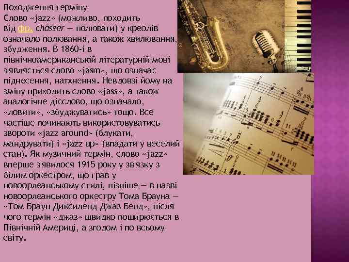 Походження терміну Слово «jazz» (можливо, походить від фр. chasser — полювати) у креолів означало