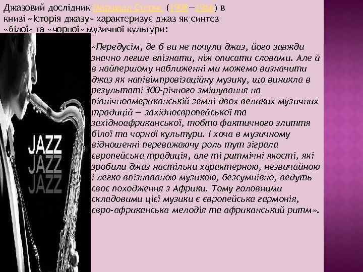 Джазовий дослідник Маршалл Стернс (1908— 1966) в книзі «Історія джазу» характеризує джаз як синтез