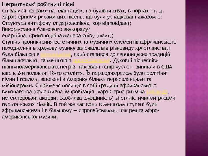 Негритянські робітничі пісні Співалися неграми на плантаціях, на будівництвах, в портах і т. д.