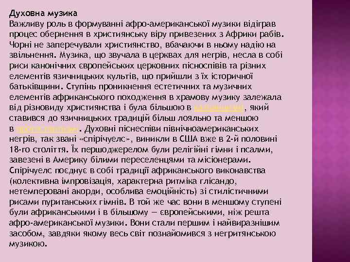 Духовна музика Важливу роль в формуванні афро-американської музики відіграв процес обернення в християнську віру