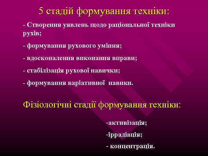 5 стадій формування техніки: - Створення уявлень щодо раціональної техніки рухів; - формування рухового